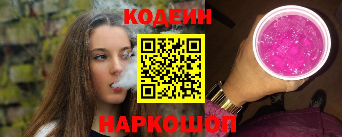 Кодеин Purple Drank  Codein напиток Lean (лин)  Находка  Вход с VPN 